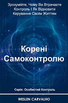 Корені Самоконтролю: Зрозумійте, Чому Ви Втрачаєте...