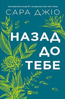 Назад до тебе