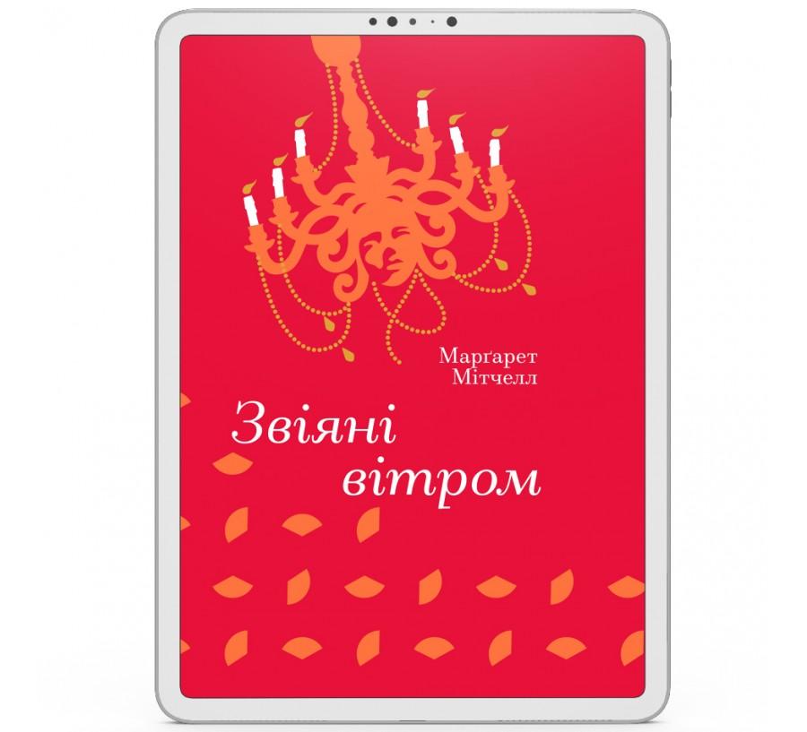 Звіяні вітром
