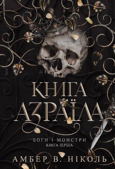Боги і монстри. Книга 1. Книга Азраїла
