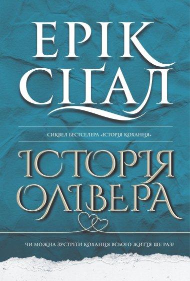 Історія Олівера