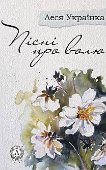 Пісні про волю