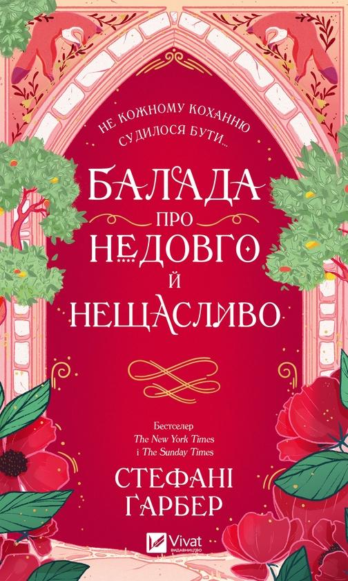 Балада про недовго й нещасливо