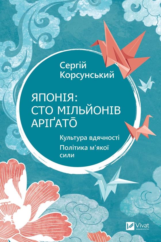 Японія: сто мільйонів аріґато: Культура вдячності....