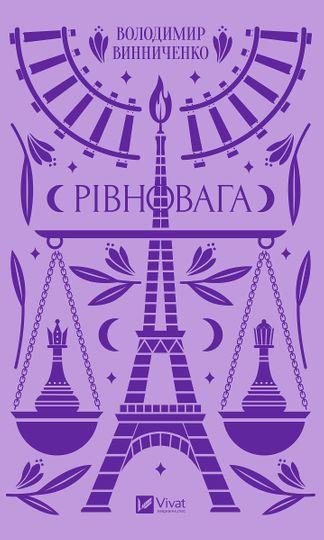Рівновага