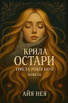 Триста років ночі: Крила Остари