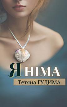 Я НІМА