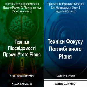 Два в одному – Книга 1: Техніки Підсвідомості Просунутого...