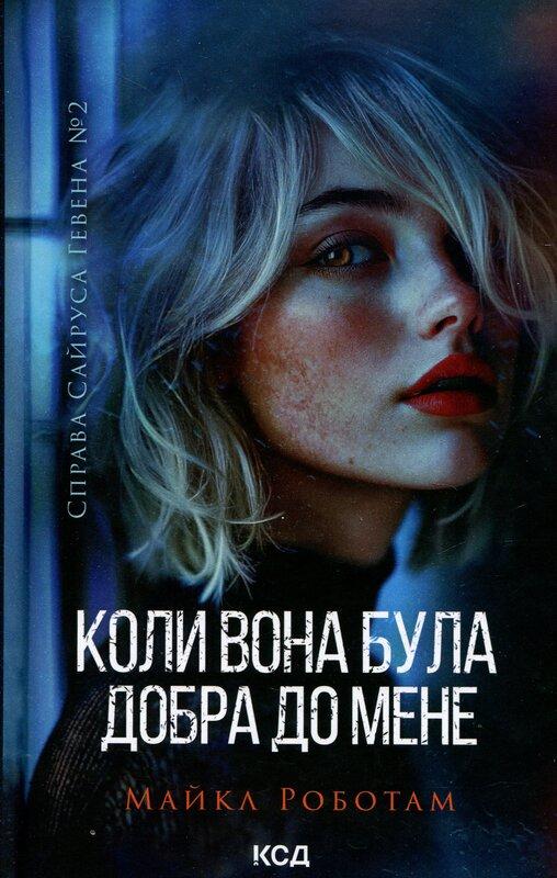 Коли вона була добра до мене. Книга 2