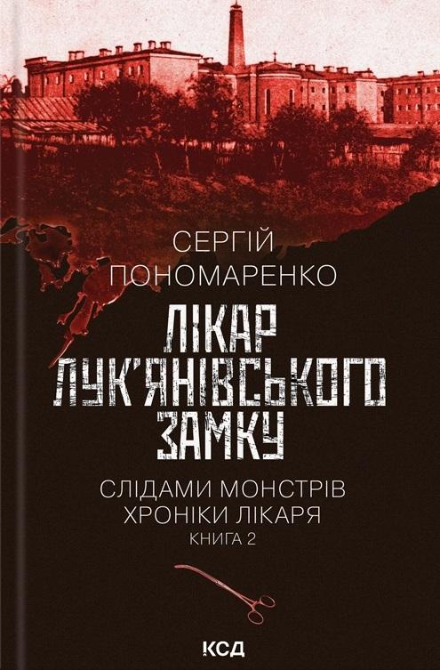 Лікар Лук'янівського замку. Слідами монстрів. Хроніки...