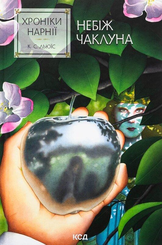 Хроніки Нарнії. Небіж чаклуна. Книга 1