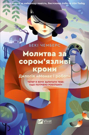 Молитва за сором'язливі крони