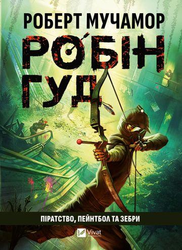 Робін Гуд. Піратство, пейнтбол та зебри