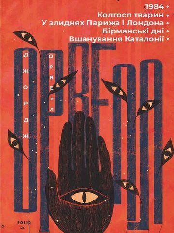 1984. Колгосп тварин. У злиднях Парижа і Лондона. Бірманські...