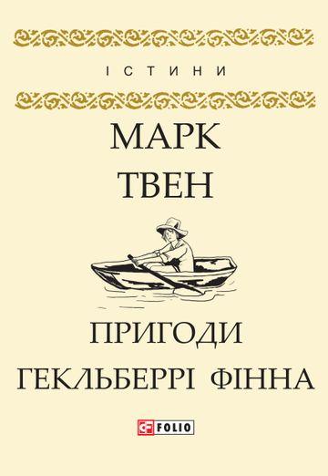 Пригоди Гекльберрі Фінна