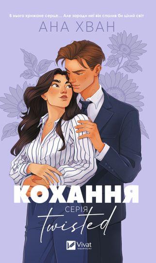 Кохання. Twisted