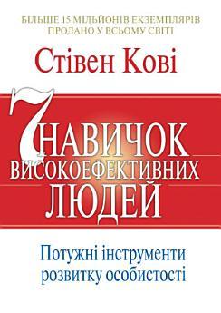 7 навичок високоефективних людей: Потужні інструменти...