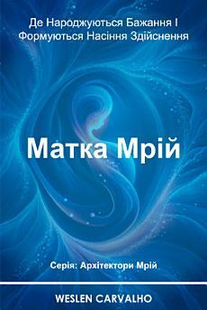 Матка Мрій: Де Народжуються Бажання І Формуються Насіння...