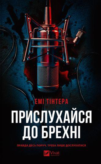 Прислухайся до брехні