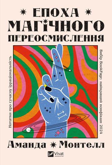 Епоха магічного переосмислення. Нотатки про сучасну...