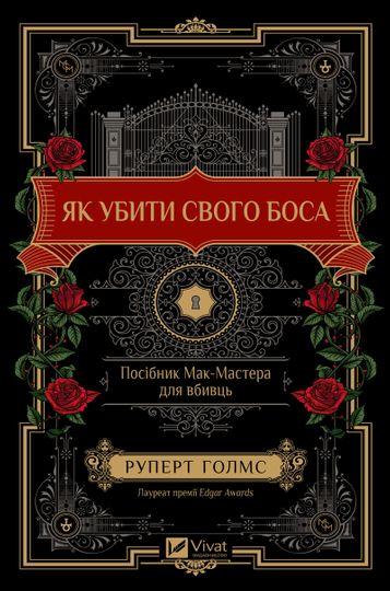 Як убити свого боса. Посібник Мак-Мастера для вбивць