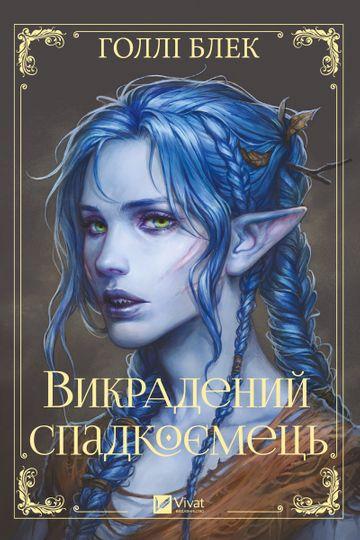 Викрадений спадкоємець