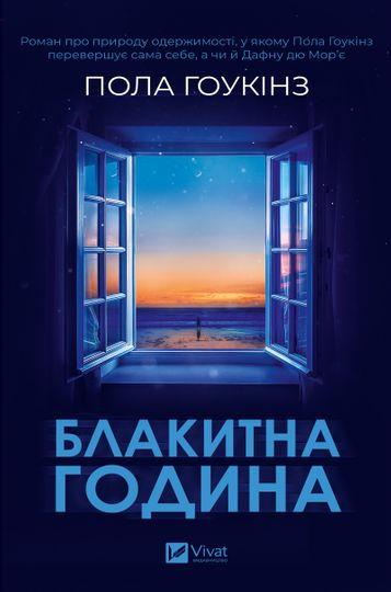 Блакитна година