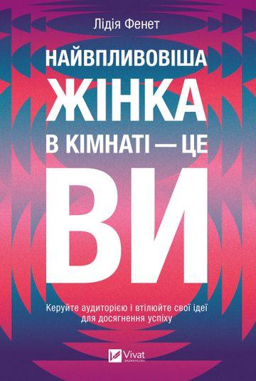 Найвпливовіша жінка в кімнаті — це ви