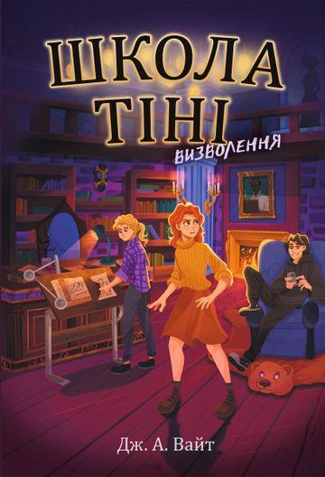 Школа Тіні. Визволення. Книга 2