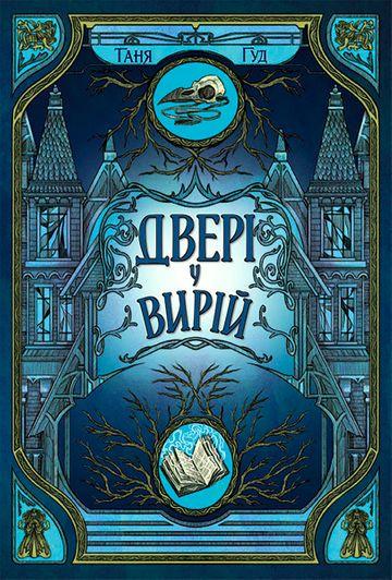 Двері у Вирій