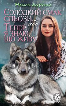 Солодкий смак сльози або, Тепер я знаю що живу...