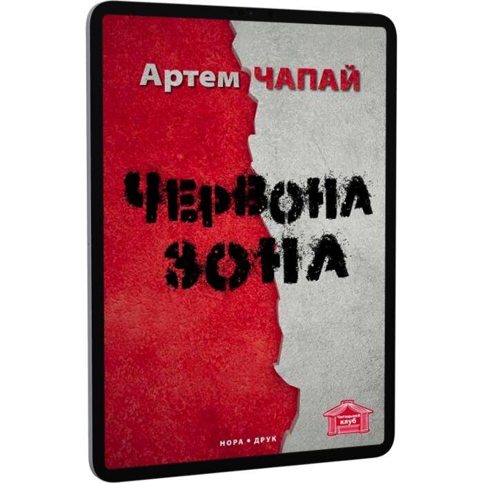 Червона зона
