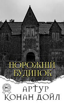 Порожній будинок