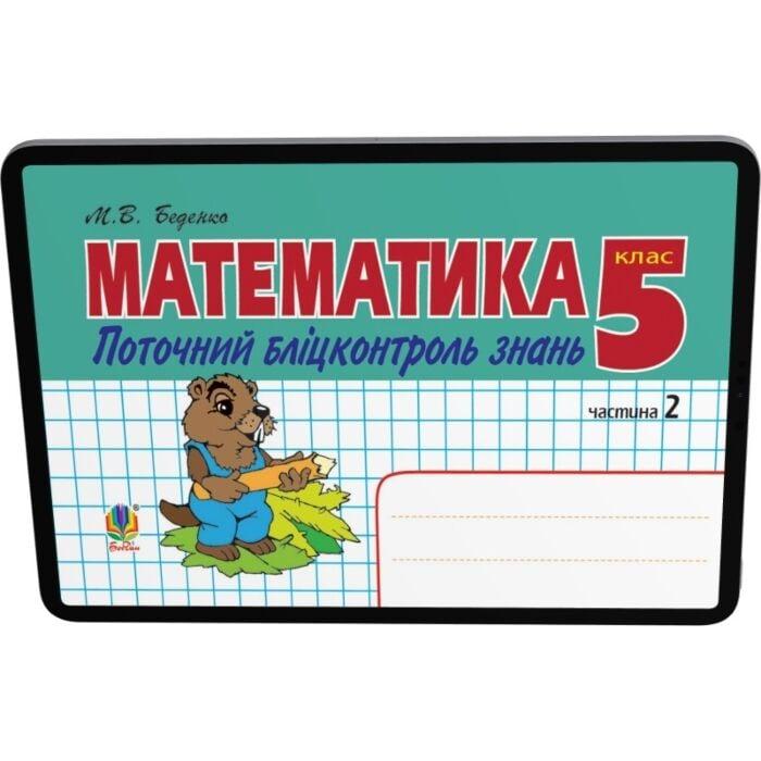 Математика. Поточний бліцконтроль знань. 5 клас. У...