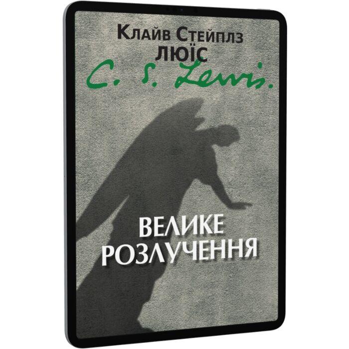Велике розлучення