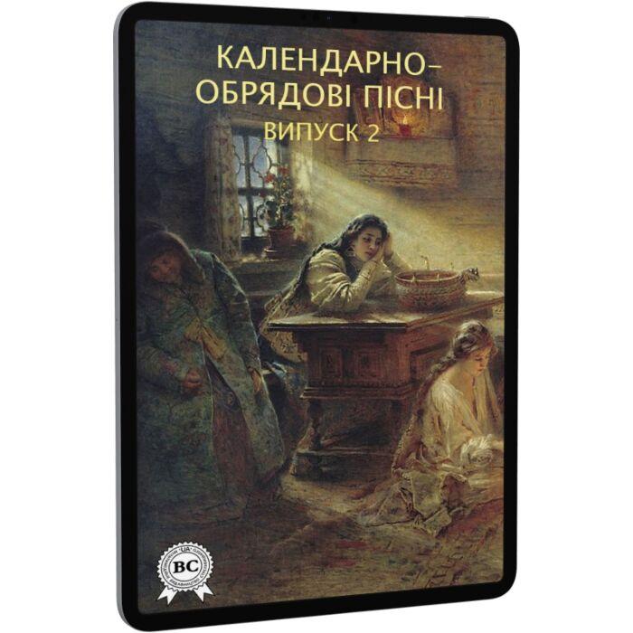 Календарно-обрядові пісні. Випуск 2