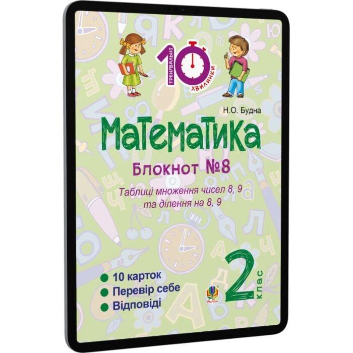 Математика. 2 клас. Зошит №8. Таблиці множення чисел...