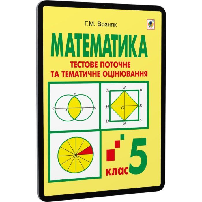 Математика. Тестове поточне та тематичне оцінювання....