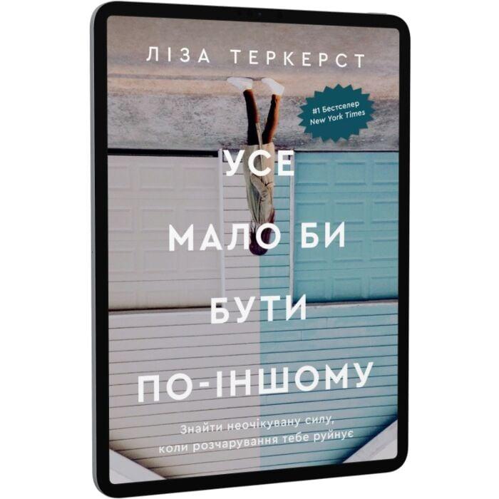 Усе мало би бути по-іншому. Знайти неочікувану силу,...