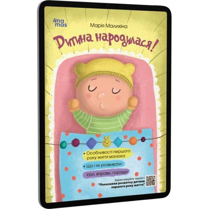 Дитина народилася!