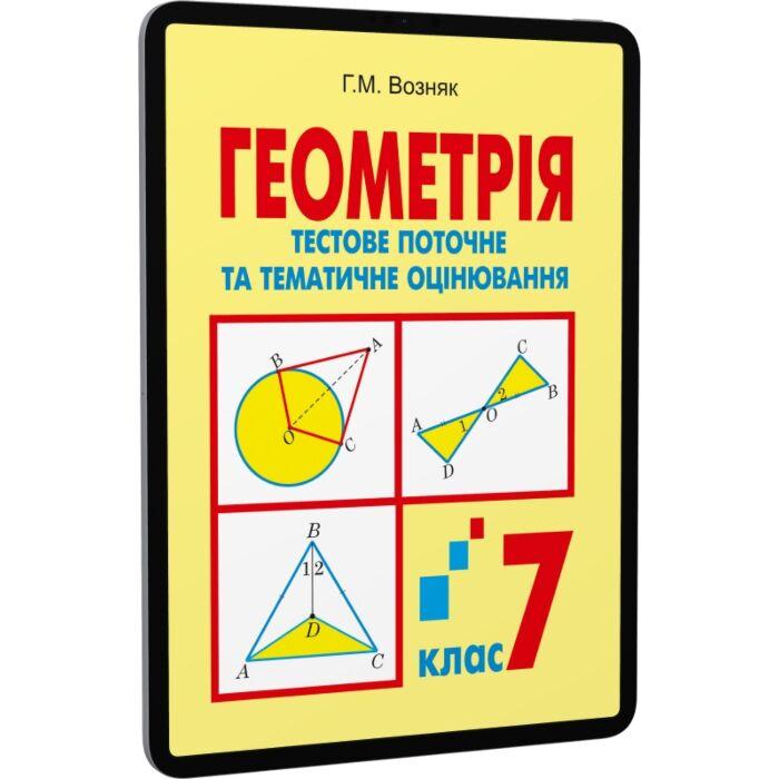 Геометрія. Тестове поточне та тематичне оцінювання....
