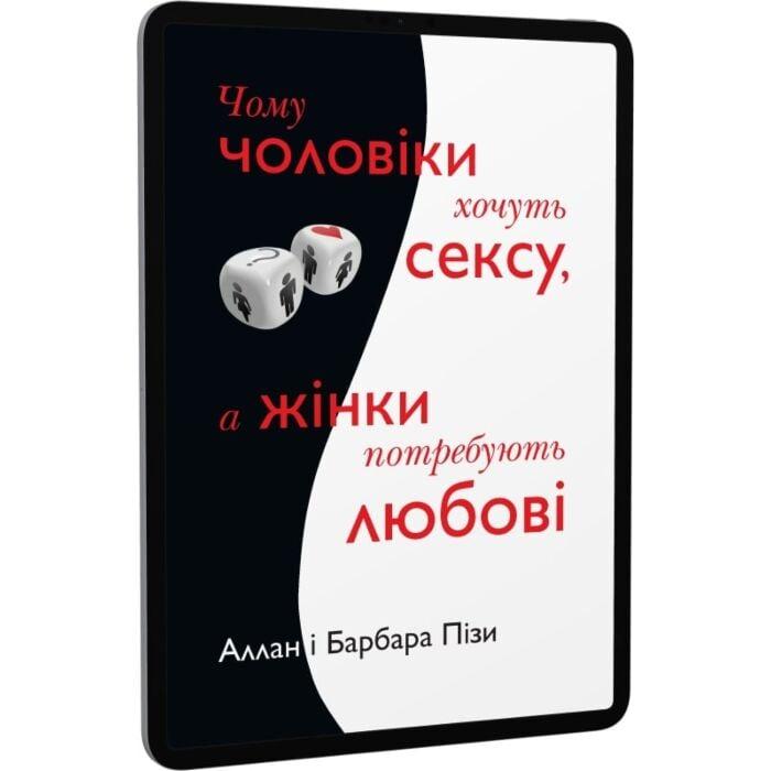 Чому чоловіки хочуть сексу, а жінки потребують любові