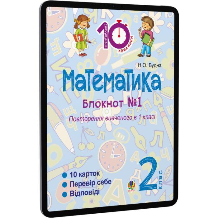 Математика. 2 клас. Зошит №1. Повторення вивченого...