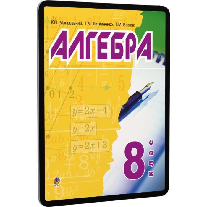 Алгебра. 8 клас. Підручник для середніх загальноосвітніх...