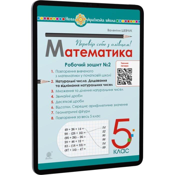 Математика. 5 клас. Робочий зошит № 2. НУШ