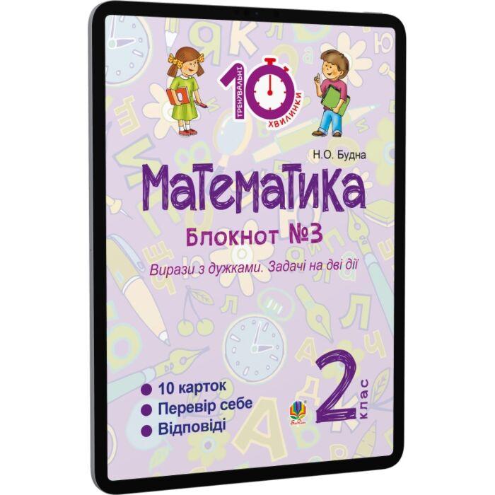 Математика. 2 клас. Зошит №3. Вирази з дужками. Задачі...