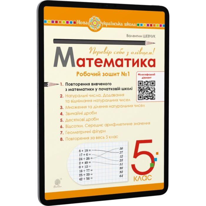 Математика. 5 клас. Робочий зошит № 1. НУШ