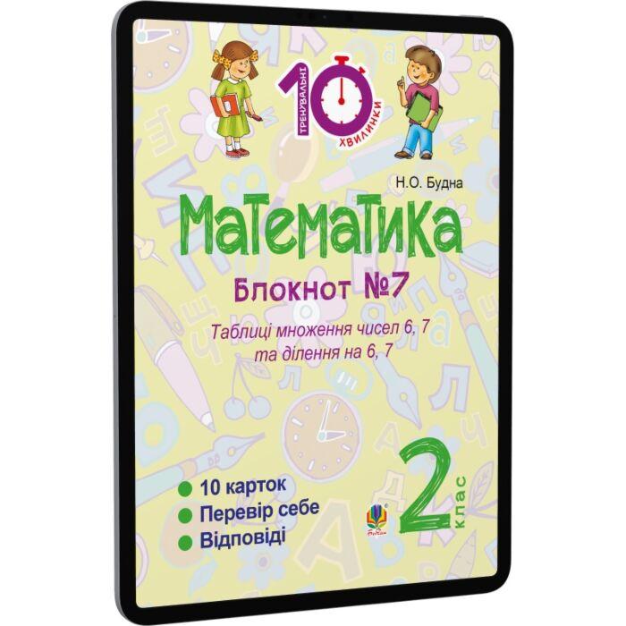 Математика. 2 клас. Зошит №7. Таблиця множення чисел...