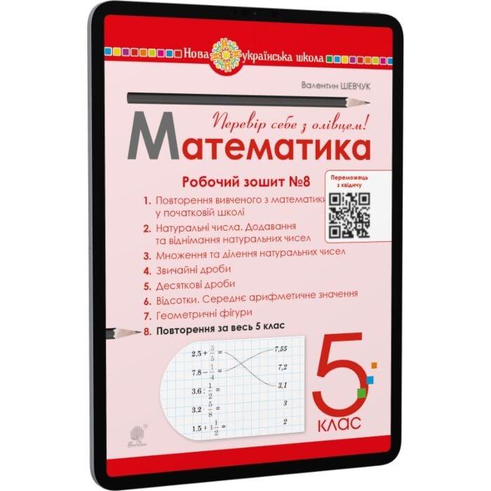 Математика. 5 клас. Робочий зошит № 8. НУШ