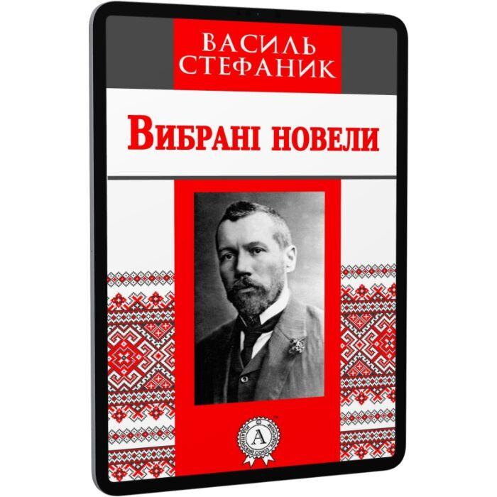Василь Стефаник. Вибрані новели